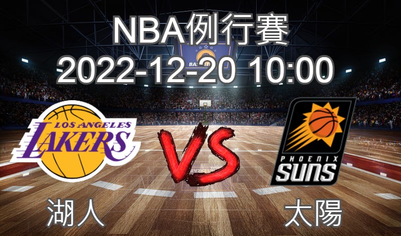 【運彩分析】NBA 例行賽 2022-12-20 湖人 VS 太陽