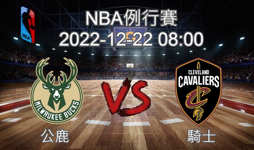 【運彩分析】NBA 例行賽 2022-12-22 公鹿 VS 騎士-台灣運動彩券分析推薦
