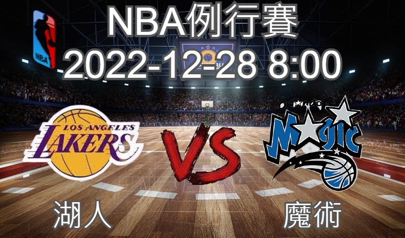 【運彩分析】NBA 例行賽 2022-12-28 湖人 VS 魔術-台灣運動彩券分析推薦