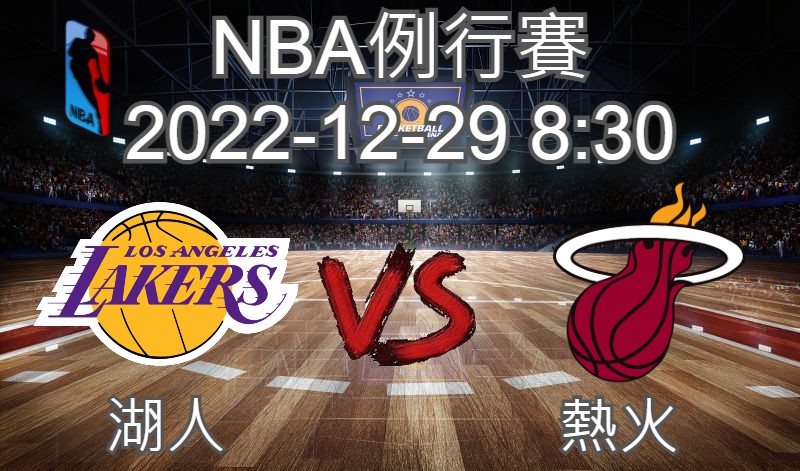 【運彩分析】NBA 例行賽 2022-12-29 湖人 VS 熱火-台灣運動彩券分析推薦