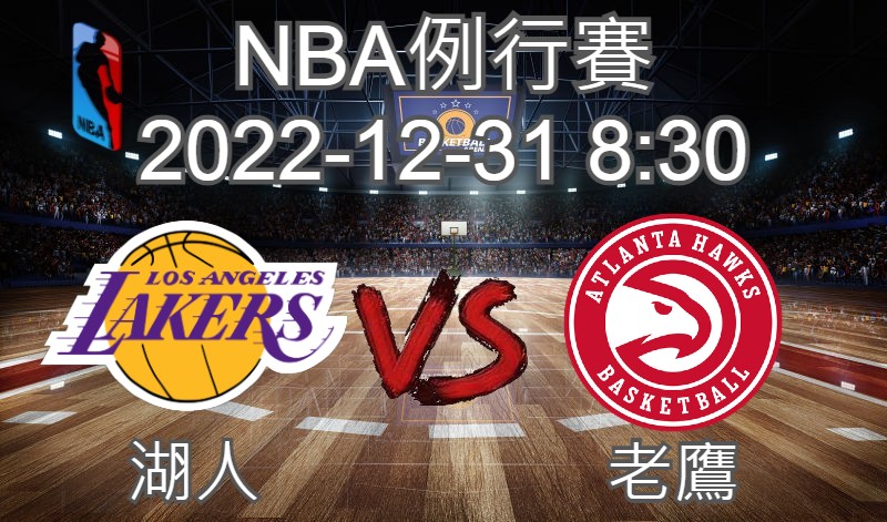 【運彩分析】NBA 例行賽 2022-12-31 湖人 VS 老鷹-台灣運動彩券分析推薦