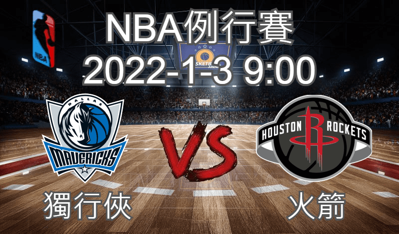 【運彩分析】NBA 例行賽 2022-1-3 獨行俠 VS 火箭-台灣運動彩券分析推薦
