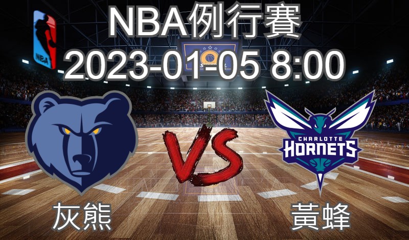 【運彩分析】NBA 例行賽 2023-01-05 灰熊 VS 黃蜂-台灣運動彩券分析推薦