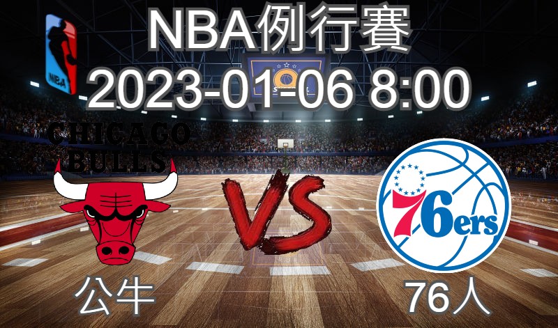 【運彩分析】NBA 例行賽 2023-01-07 公牛 VS 76人-台灣運動彩券分析推薦