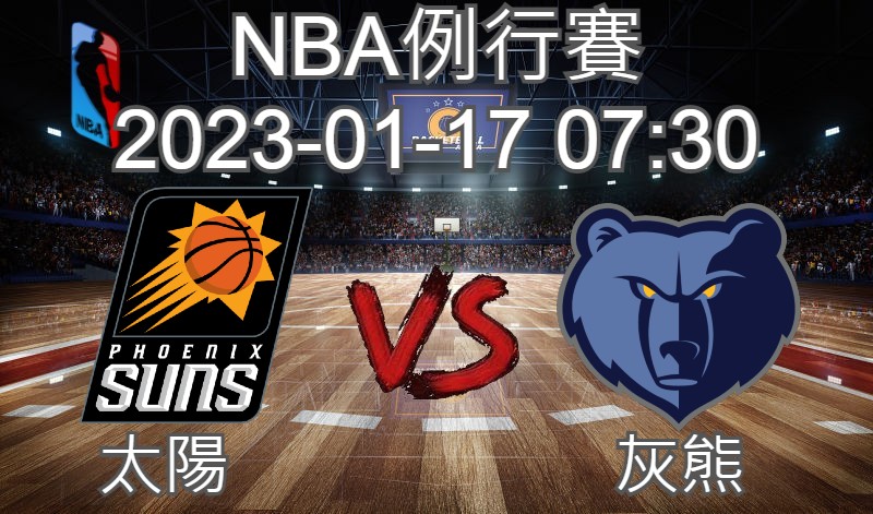 【運彩分析】NBA 例行賽 2023-01-17 太陽 VS 灰熊-台灣運動彩券分析推薦