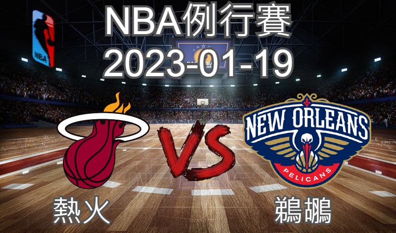 【運彩分析】NBA 例行賽 2023-01-19 熱火 VS 鵜鶘-台灣運動彩券分析推薦