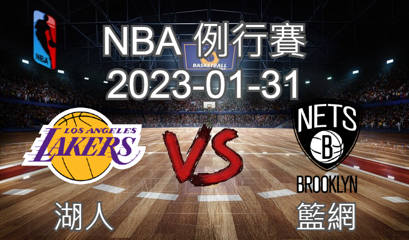 【運彩分析】NBA 例行賽 2023-01-31 湖人 VS 籃網-台灣運動彩券分析推薦