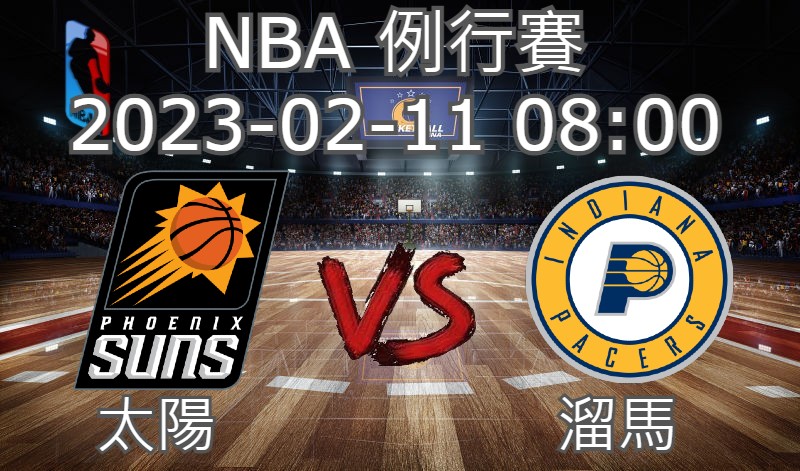 【運彩分析】NBA 例行賽 2023-02-11 太陽 VS 溜馬-台灣運動彩券分析推薦