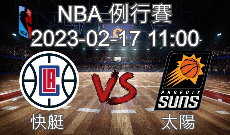 【運彩分析】NBA 例行賽 2023-02-17 快艇 VS 太陽-台灣運動彩券分析推薦