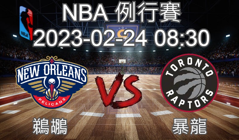 【運彩分析】NBA 例行賽 2023-02-24 鵜鶘 VS 暴龍-台灣運動彩券分析推薦