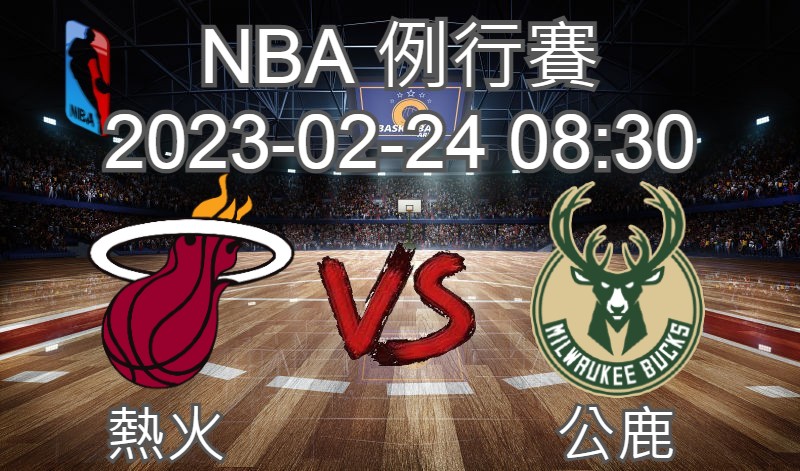 【運彩分析】NBA 例行賽 2023-02-25 熱火 VS 公鹿 -台灣運動彩券分析推薦