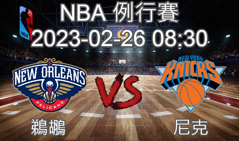 【運彩分析】NBA 例行賽 2023-02-26 鵜鶘 VS 尼克 -台灣運動彩券分析推薦