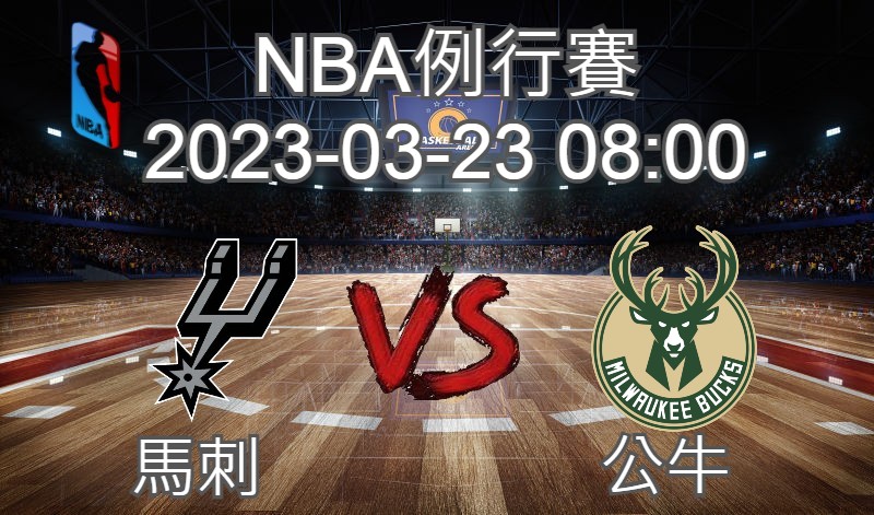 【運彩分析】NBA 例行賽 2023-03-23 馬刺 VS 公鹿-台灣運動彩券分析推薦
