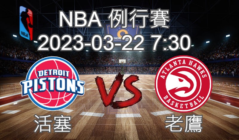 【運彩分析】NBA 例行賽 2023-03-22 活塞 VS 老鷹-台灣運動彩券分析推薦