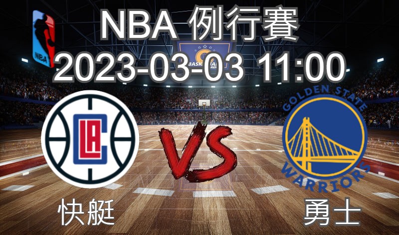 【運彩分析】NBA 例行賽 2023-03-03 快艇 VS 勇士 -台灣運動彩券分析推薦