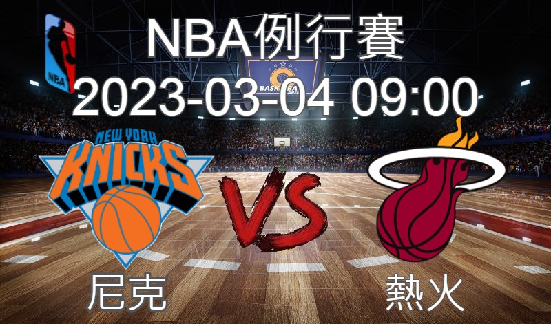 【運彩分析】NBA 例行賽 2023-03-04 尼克 VS 熱火 -台灣運動彩券分析推薦