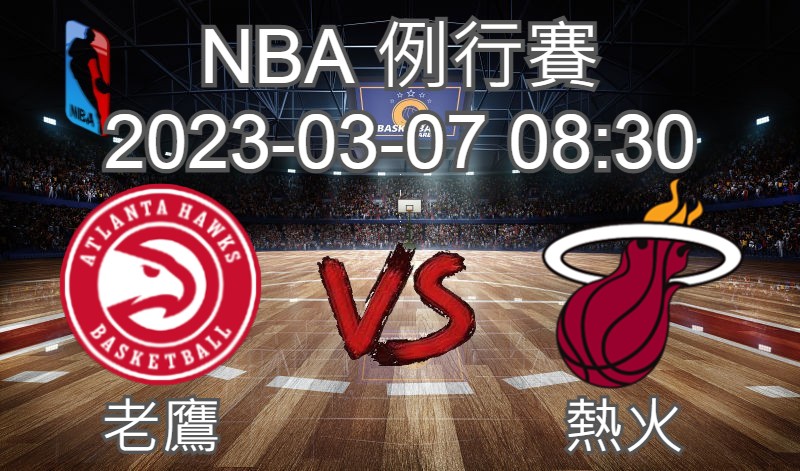 【運彩分析】NBA 例行賽 2023-03-07 老鷹 VS 熱火-台灣運動彩券分析推薦