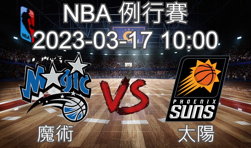 【運彩分析】NBA 例行賽 2023-03-17 魔術 VS 太陽-台灣運動彩券分析推薦