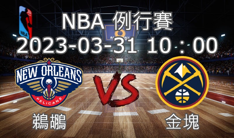 【運彩分析】NBA 例行賽 2023-03-31 鵜鶘 VS 金塊-台灣運動彩券分析推薦