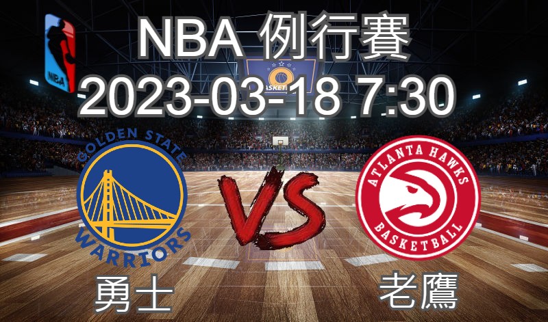NBA 例行賽 2023-03-18 勇士 VS 老鷹-台灣運動彩券分析推薦