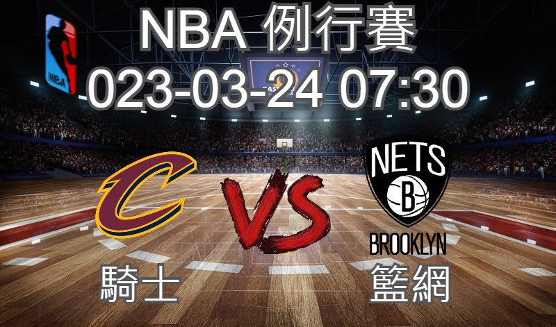 【運彩分析】NBA 例行賽 2023-03-24 騎士 VS 籃網-台灣運動彩券分析推薦