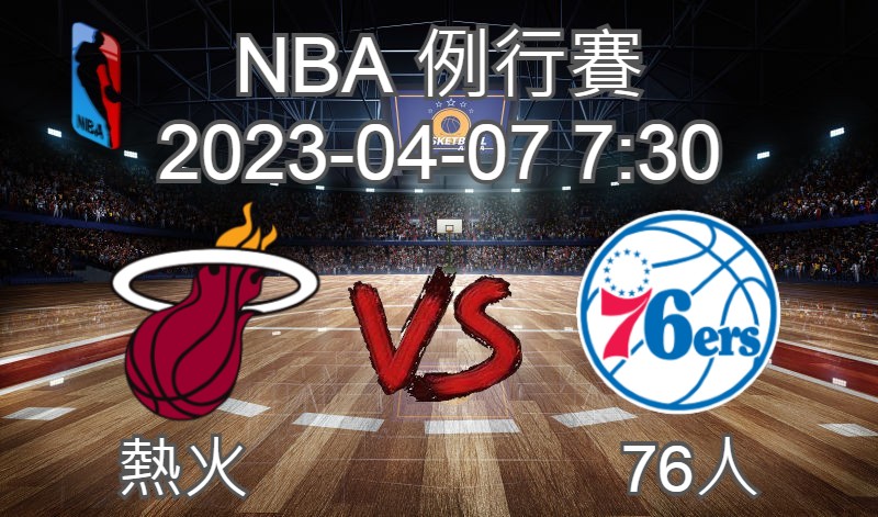 【運彩分析】NBA 例行賽 2023-04-07 熱火 VS 76人-台灣運動彩券分析推薦