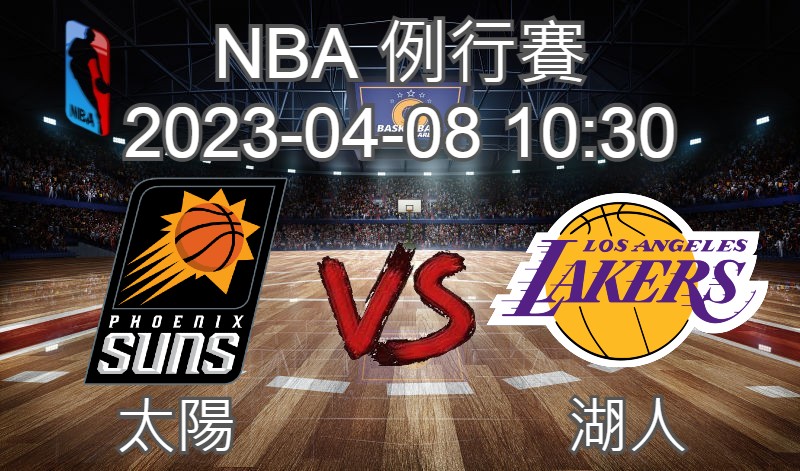 【運彩分析】NBA 例行賽 2023-04-08 太陽 VS 湖人-台灣運動彩券分析推薦
