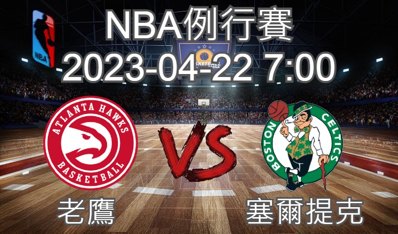 【運彩分析】NBA 例行賽 2023-04-22 老鷹 VS 塞爾提克-台灣運動彩券分析推薦