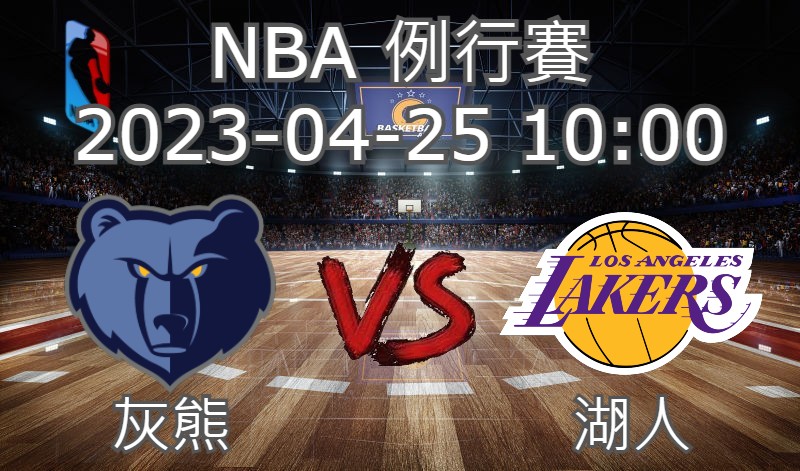 【運彩分析】NBA 例行賽 2023-04-25 灰熊 VS 湖人-台灣運動彩券分析推薦