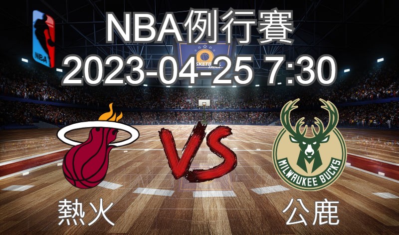 【運彩分析】NBA 例行賽 2023-04-25 熱火 VS 公鹿-台灣運動彩券分析推薦