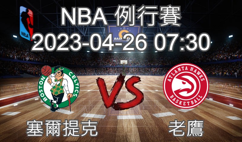 【運彩分析】NBA 例行賽 2023-04-26 塞爾提克 VS 老鷹-台灣運動彩券分析推薦