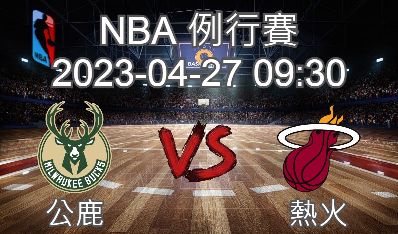 【運彩分析】NBA 例行賽 2023-04-27 公鹿 VS 熱火-台灣運動彩券分析推薦