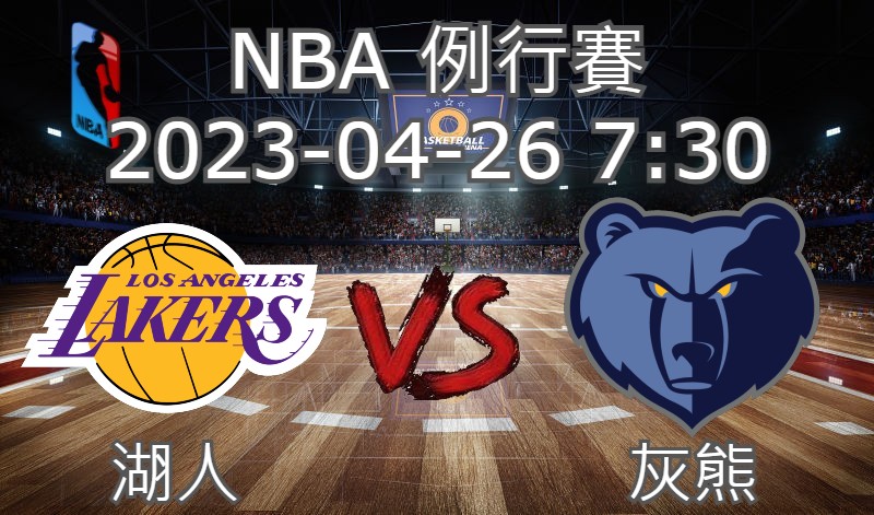 【運彩分析】NBA 例行賽 2023-04-27 湖人 VS 灰熊-台灣運動彩券分析推薦