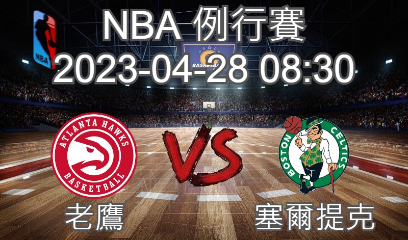 【運彩分析】NBA 例行賽 2023-04-28 老鷹 VS 塞爾提克-台灣運動彩券分析推薦