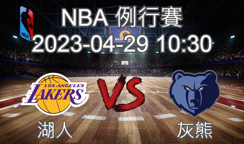 【運彩分析】NBA 例行賽 2023-04-29 湖人 VS 灰熊 -台灣運動彩券分析推薦