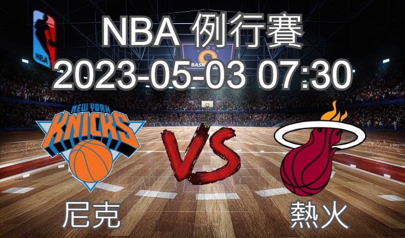 【運彩分析】NBA 例行賽 2023-05-03 尼克 VS 熱火-台灣運動彩券分析推薦