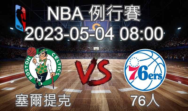 【運彩分析】NBA 例行賽 2023-05-04 塞爾提克 VS 76人-台灣運動彩券分析推薦