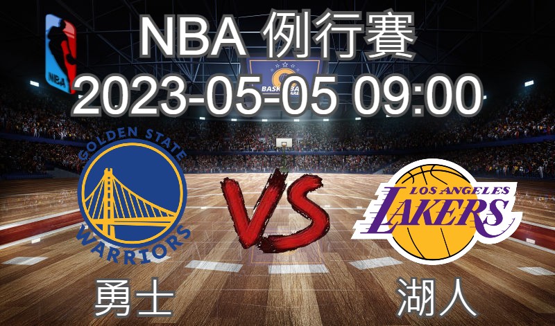 【運彩分析】NBA 例行賽 2023-05-05 勇士 VS 湖人-台灣運動彩券分析推薦