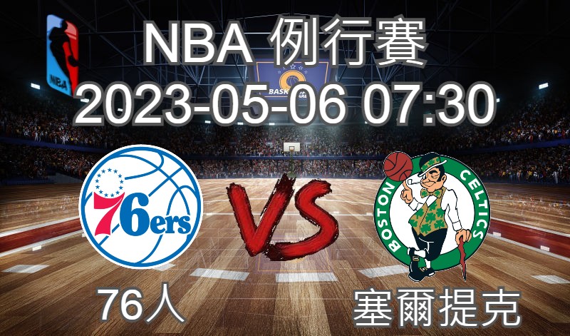 【運彩分析】NBA 例行賽 2023-05-06 76人 VS 塞爾提克-台灣運動彩券分析推薦