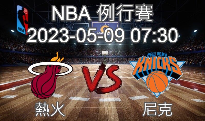 【運彩分析】NBA 例行賽 2023-05-09 熱火 VS 尼克-台灣運動彩券分析推薦