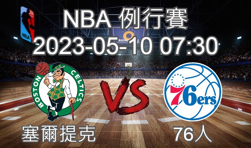 【運彩分析】NBA 例行賽 2023-05-10 塞爾提克 VS 76人-台灣運動彩券分析推薦