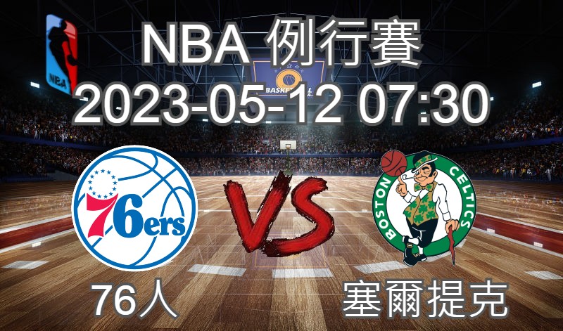 【運彩分析】NBA 例行賽 2023-05-12 76人 VS 賽爾提克-台灣運動彩券分析推薦