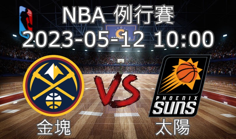 【運彩分析】NBA 例行賽 2023-05-12 金塊 VS 太陽-台灣運動彩券分析推薦