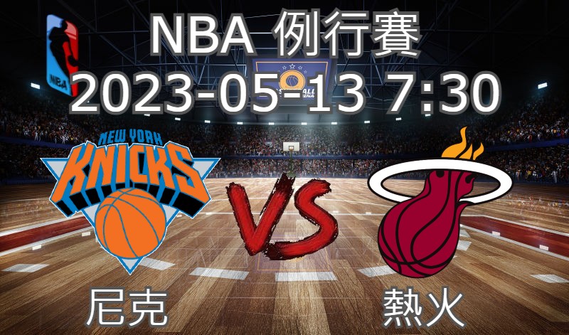 【運彩分析】NBA 例行賽 2023-05-13 尼克 VS 熱火-台灣運動彩券分析推薦