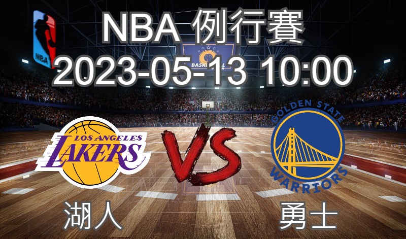 【運彩分析】NBA 例行賽 2023-05-13 湖人 VS 勇士-台灣運動彩券分析推薦