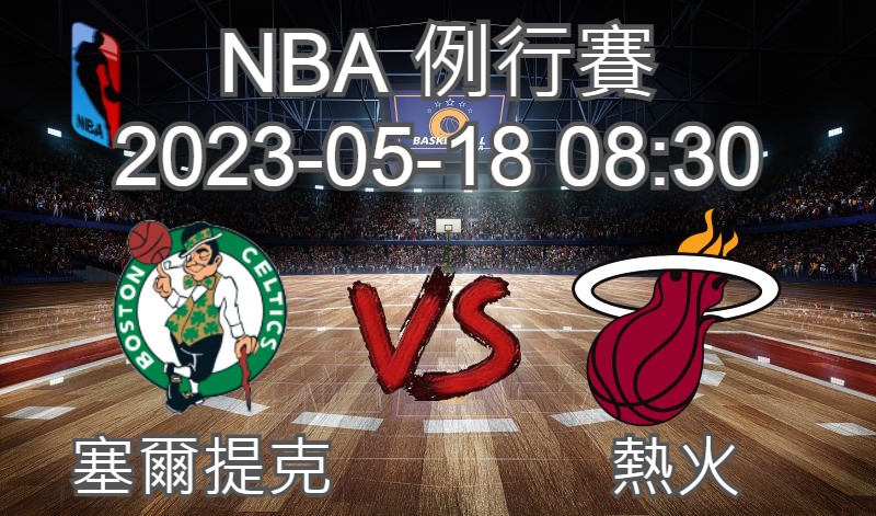 【運彩分析】NBA 例行賽 2023-05-18 塞爾提克 VS 熱火-台灣運動彩券分析推薦