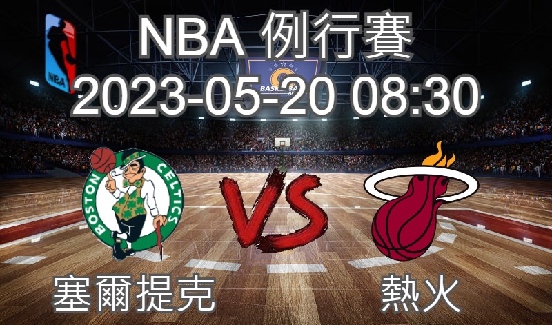 【運彩分析】NBA 例行賽 2023-05-20 塞爾提克 VS 熱火-台灣運動彩券分析推薦