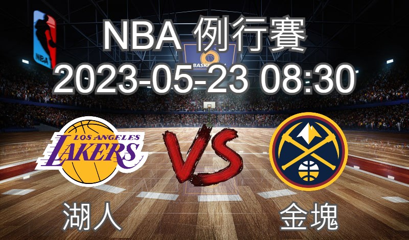 【運彩分析】NBA 例行賽 2023-05-23 湖人 VS 金塊-台灣運動彩券分析推薦