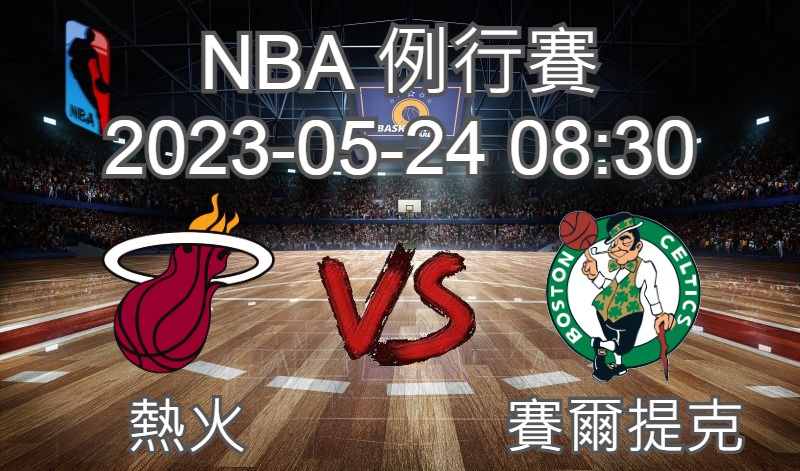【運彩分析】NBA 例行賽 2023-05-24 熱火 VS 賽爾提克-台灣運動彩券分析推薦
