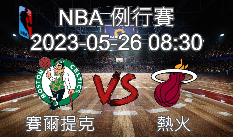 【運彩分析】NBA 例行賽 2023-05-26 賽爾提克 VS 熱火-台灣運動彩券分析推薦